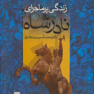 کتاب زندگی پرماجرای نادرشاه