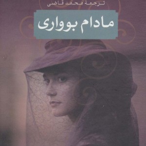 کتاب مادام بوواری نشر جاویدان