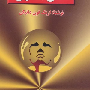 طلای خدایان نشر جاویدان بدرقه جاویدان