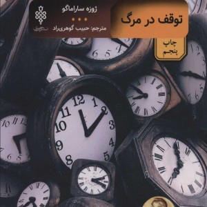 توقف در مرگ نشر جمهوری