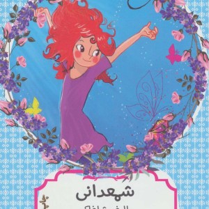 کتاب شمعدانی نشر هیرمند اثر الیف شافاک