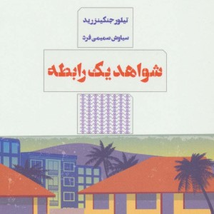 شواهد یک رابطه