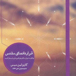 قراردادهای مقدس