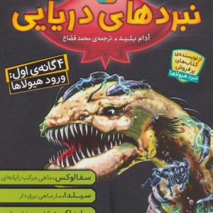 کتاب مجموعه نبردهای دریایی 1