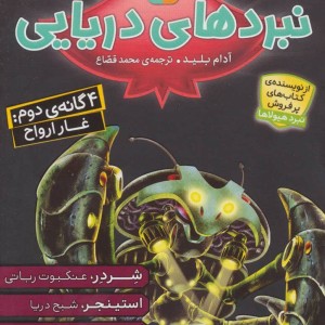 مجموعه نبردهای دریایی 2