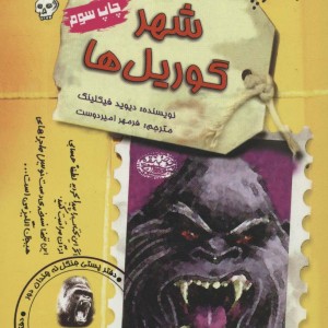 شهر گوریل ها نشر حوض نقره