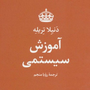 کتاب آموزش سیستمی