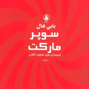 کتاب سوپر مارکت