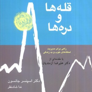 قله ها و دره ها نشر قطره