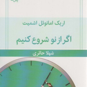 اگر از نو شروع کنیم