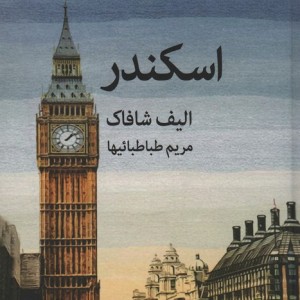 اسکندر نشر قطره