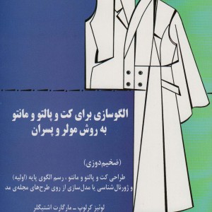 الگوسازی برای کت و پالتو و مانتو