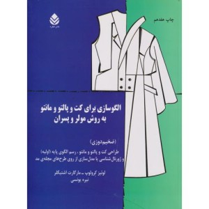 الگوسازی برای کت و پالتو و مانتو