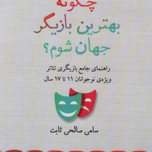 چگونه بهترین بازیگر جهان شوم