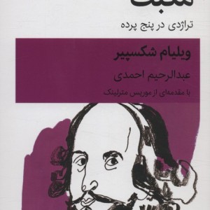 مکبث قطع رقعی