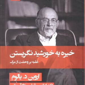 خیره به خورشید نگریستن نشر قطره قطع رقعی