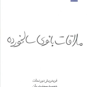 کتاب ملاقات بانوی سالخورده
