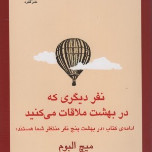 کتاب نفر دیگری که در بهشت ملاقات می کنید