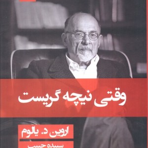 کتاب وقتی نیچه گریست نشر قطره