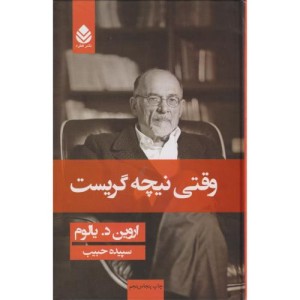 کتاب وقتی نیچه گریست نشر قطره