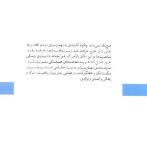 کتاب مهمانسرای دو دنیا