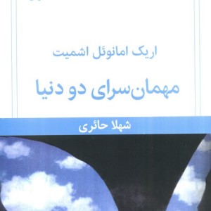 کتاب مهمانسرای دو دنیا