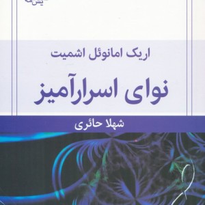 کتاب نوای اسرارآمیز