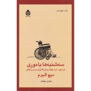 سه شنبه ها با موری نشر قطره