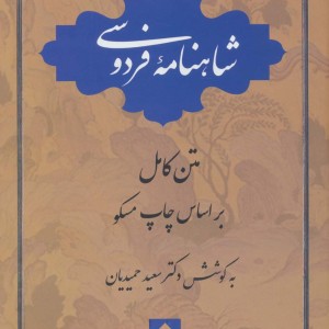 شاهنامه فردوسی نشر قطره