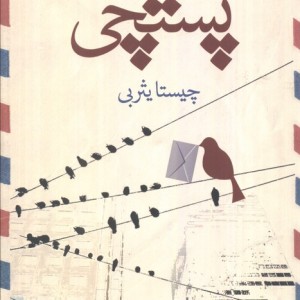 پستچی