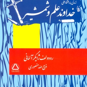 خداوند علم و شمشیر