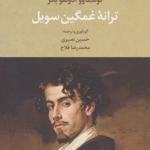 ترانه غمگین سویل