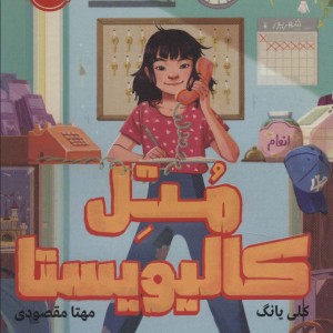 کتاب متل کالیویستا