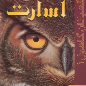 کتاب نگهبانان گاهول 1 اثر کاترین لسکی