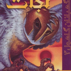نجات نشر هوپا