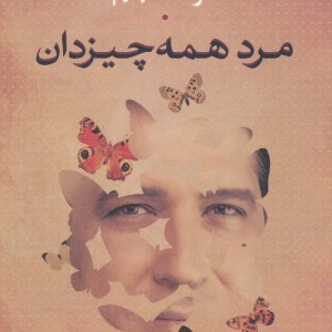 مرد همه چیز دان