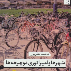 شهرها و امپراتوری دوچرخه ها