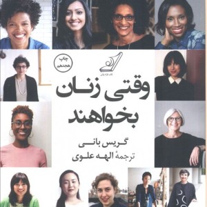وقتی زنان بخواهند