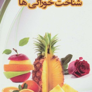 کتاب شناخت خوراکی ها