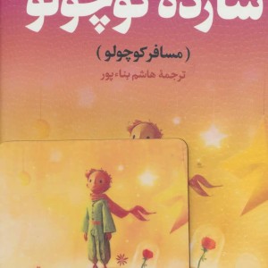 شازده کوچولو نشر جاویدان