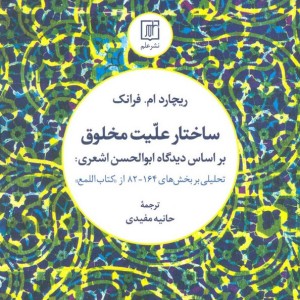 ساختار علیت مخلوق