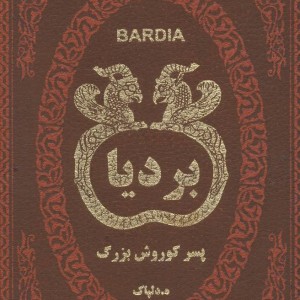 بردیا