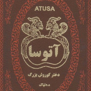 آتوسا نشر پارمیس