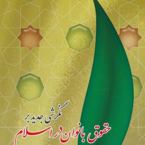 نگرشی جدید بر حقوق بانوان در اسلام
