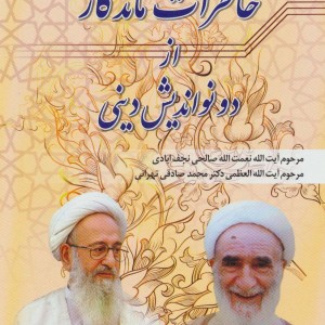 خاطرات ماندگار از دو نواندیش دینی