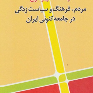 مردم فرهنگ و سیاست زدگی در جامعه کنونی ایران