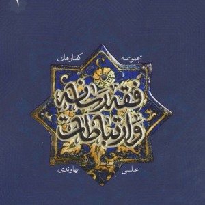 کتاب مجموعه گفتارهای فقه رسانه و ارتباطات 1