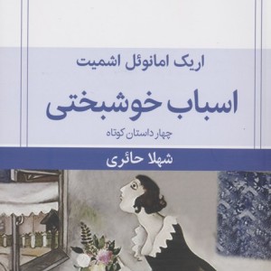 اسباب خوشبختی