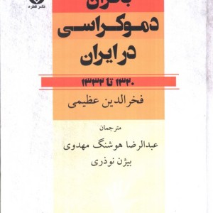 بحران دموکراسی در ایران