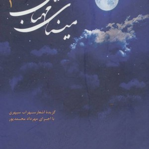 مینای مهتاب یک